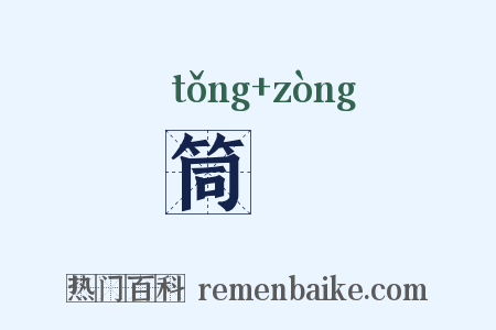 筒糉是什么意思的图片